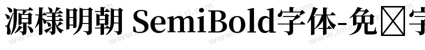 源様明朝 SemiBold字体字体转换
